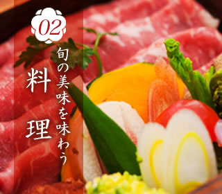 02旬の美味を味わう 料理