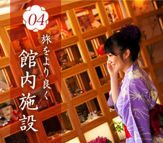 04旅をより良く 館内施設