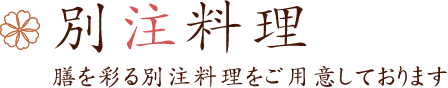 別注料理 膳を彩る別注料理をご用意しております