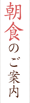 朝食のご案内