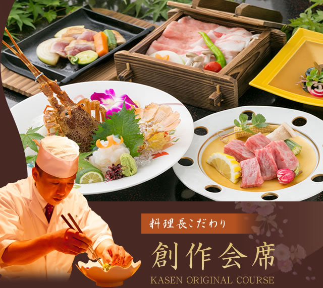 料理長こだわり創作会席