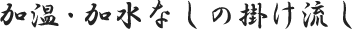 加温・加水なしの掛け流し