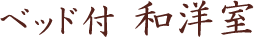 ベッド付 和洋室