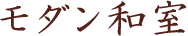 モダン和室