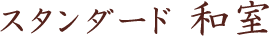 スタンダード 和室