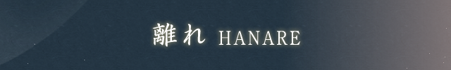 離れ