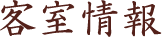 客室情報