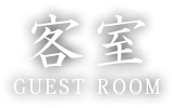 客室 GUEST ROOM