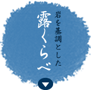 岩を基調とした露くらべ