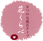 ８つのお風呂タイプ花くらべ