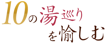 10の湯巡りを愉しむ
