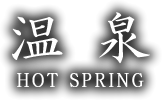 温泉 HOT SPRING