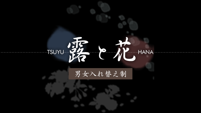 露と花 男女入れ替え制