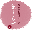 ８つのお風呂タイプ花くらべ