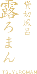 貸切風呂要予約露ろまん
